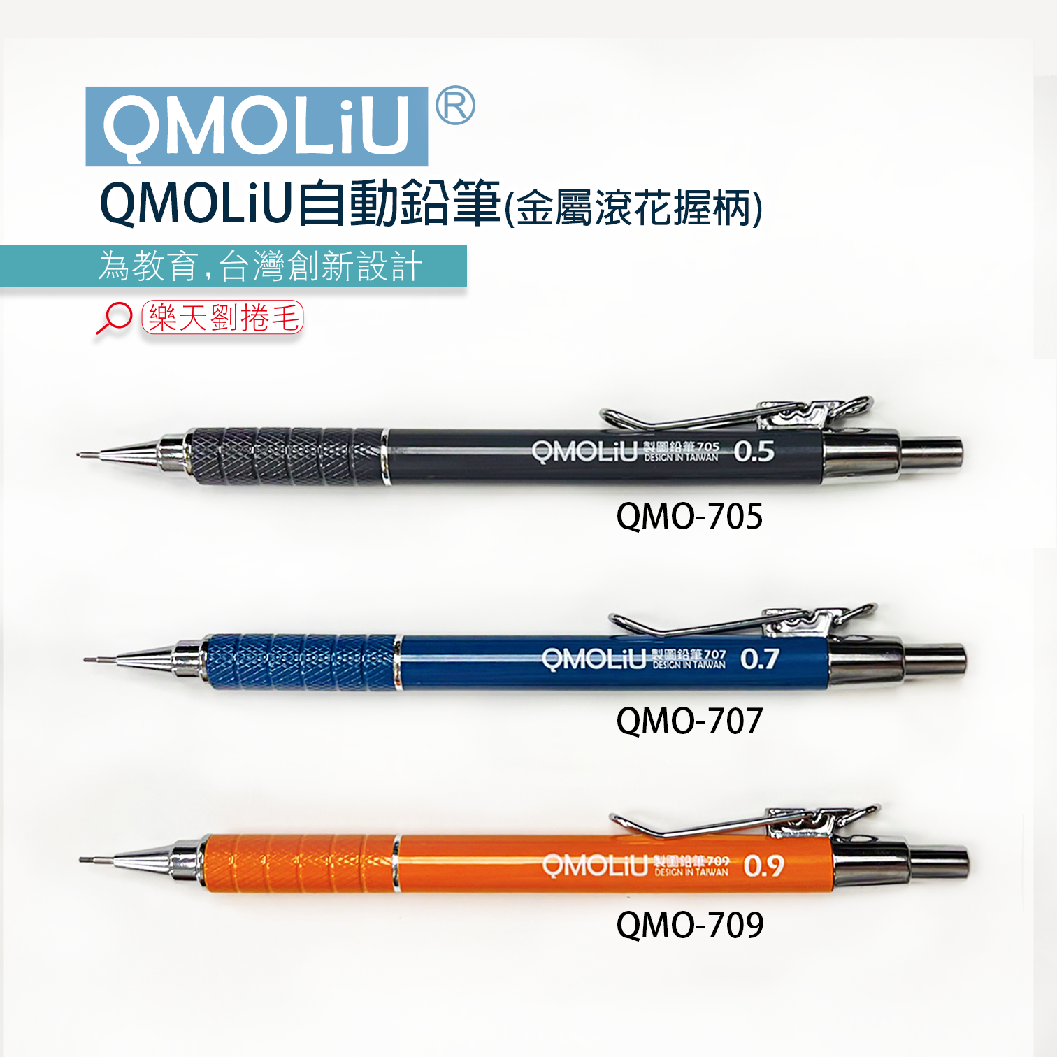 製圖鉛筆  金屬低重心 製圖自動筆 3入一組 [QMOLiU] 手繪 漫畫 室內設計