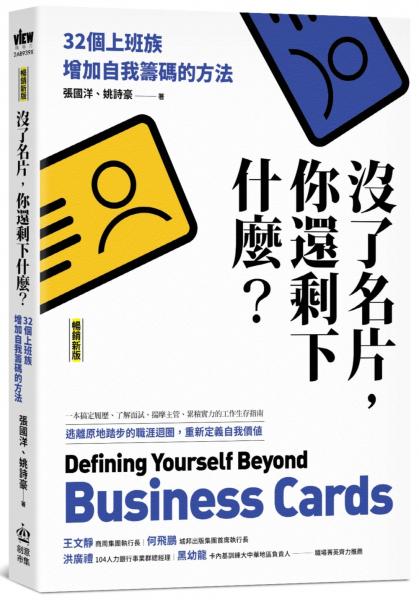 沒了名片，你還剩下什麼？32個上班族增加自我籌碼的方法（暢銷新版）【城邦讀書花園】