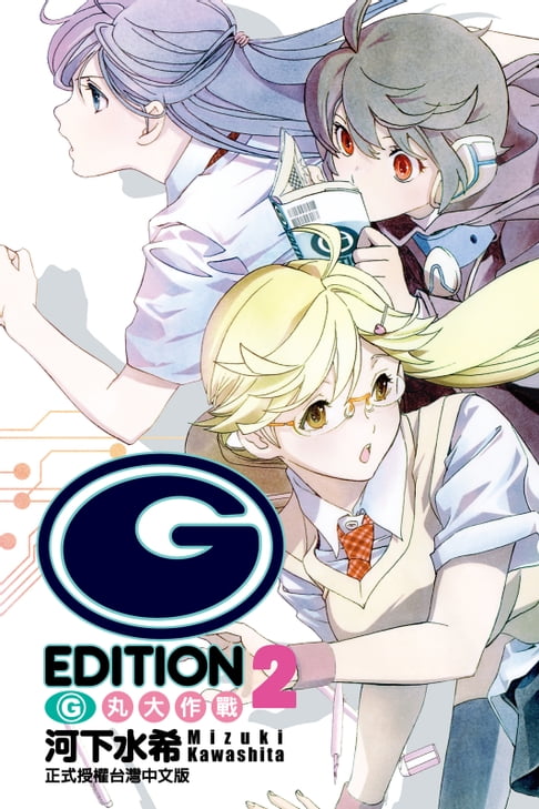 【電子書】(G)EDITION G丸大作戰 (2) 0