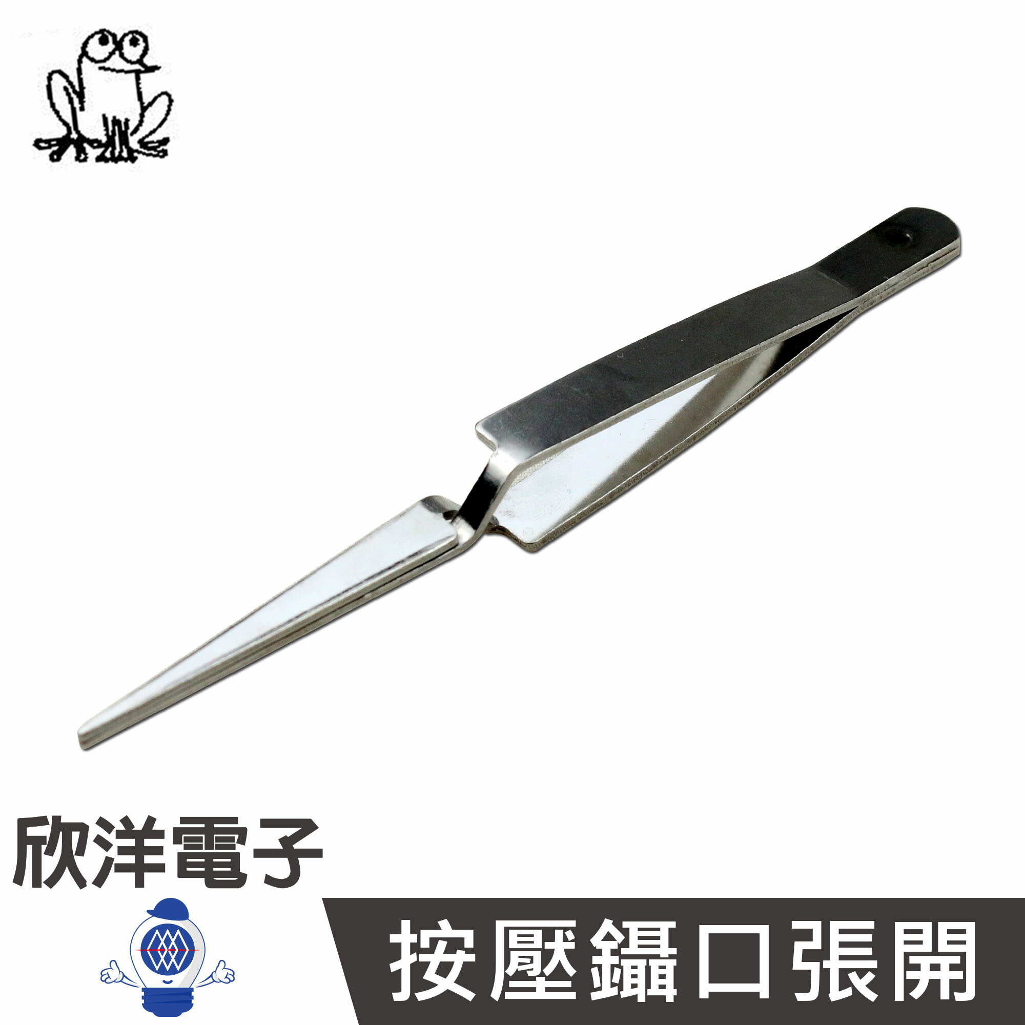 ※ 欣洋電子 ※ FROG 蛙印電工 不銹鋼反彈鑷子-短版 按壓鑷口張開 (NO.301) 長約11.5CM