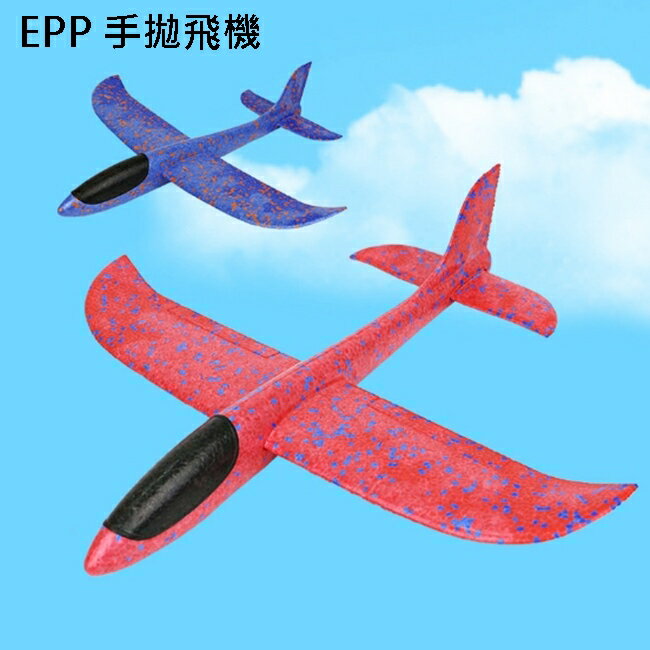 新款 造飛機 手拋飛機 EPP飛機(小號/31cm) 平飛 迴旋 丟飛機 滑翔機 手擲飛機【塔克】
