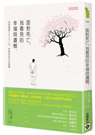 面對死亡,我看見的幸福與遺憾 - 安寧療護2800人中,所學到的生命智慧 0