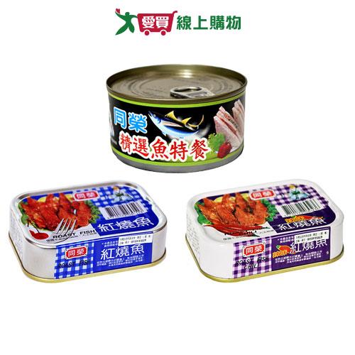 同榮紅燒魚罐頭系列(精選魚特餐/辣味紅燒魚/紅燒魚)(3罐/組)【愛買】