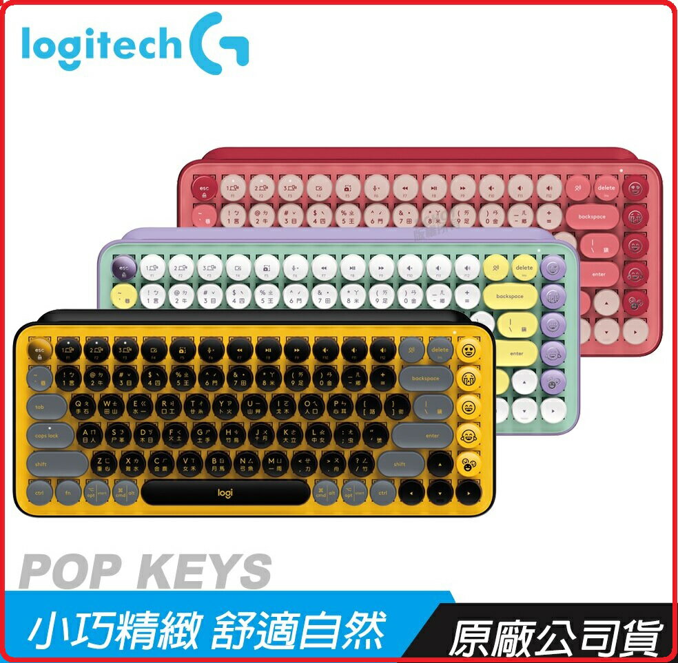 羅技 Logitech POP KEYS 無線機械式鍵盤 酷玩黃/夢幻紫/魅力桃 三色
