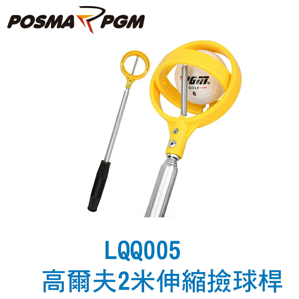 POSMA PGM 高爾夫 撿球桿 2米 可自由伸缩 LQQ005