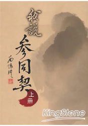 我說參同契(上冊)
