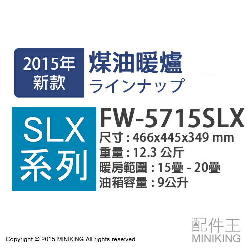 <br/><br/>  【配件王】日本代購 一年保 空運 DAINICHI FW-5715SLX 煤油暖爐 20疊 9L SLX系列 兩色<br/><br/>