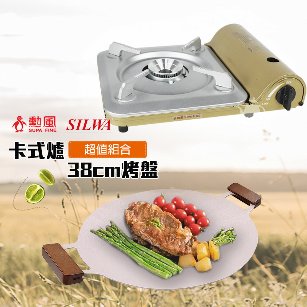 《烤肉組》【西華x勳風】 38cm 韓式鑄造不沾烤盤+卡式爐BSW-NS038 HFN-Y1990