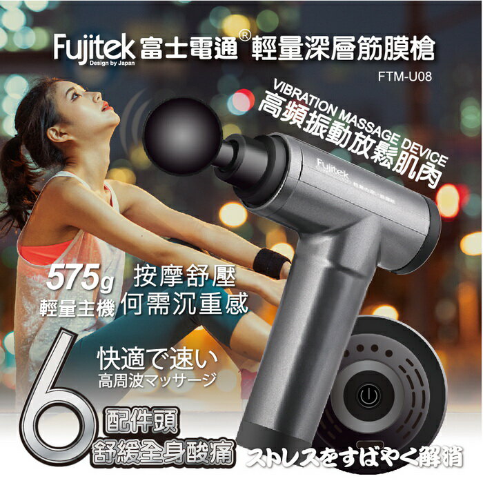 【全館免運】【Fujitek富士電通】USB輕量深層筋膜槍 6款按摩頭 4段檔次 FTM-U08