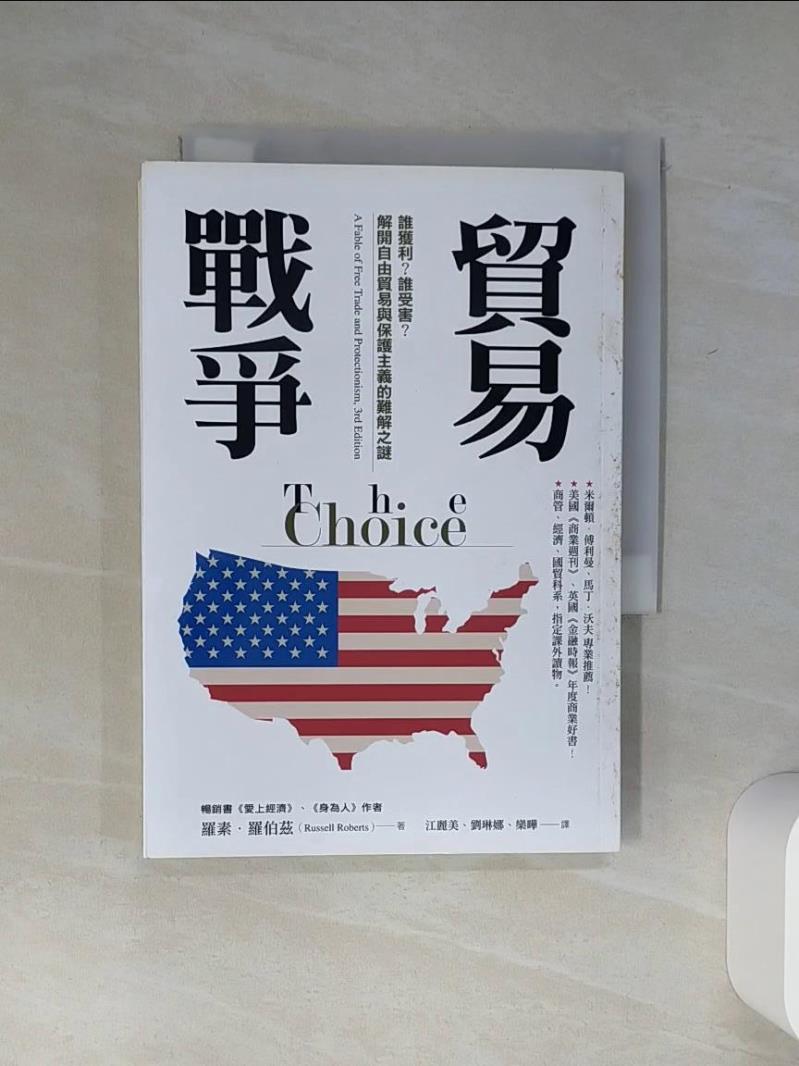 【書寶二手書T1／財經企管 Q5T】貿易戰爭：誰獲利？誰受害？解開自由貿易與保護主義的難解之謎 羅素‧羅伯茲, 江麗美, 劉琳娜, 欒曄
