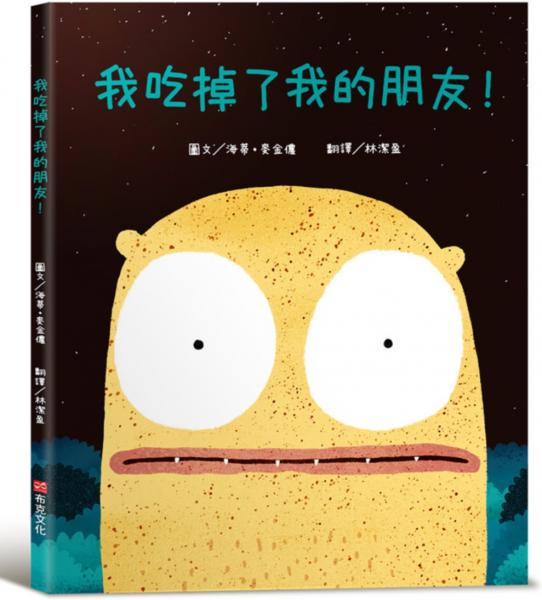 我吃掉了我的朋友！【認知學習×社會情緒×人際互動】深受讀者喜愛的暢銷書《小毛球》作者，獲獎無數的繪本作品！一個尋找朋友的奇妙故事……【城邦讀書花園】