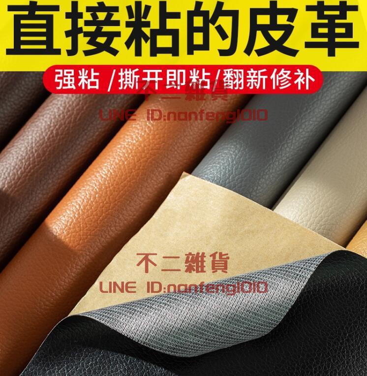 皮革修補貼皮沙發自粘自貼帖修復模擬皮床頭掉皮更換人造面料布料【不二雜貨】