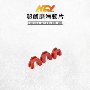 NCY 超耐磨滑動片 滑件 滑塊 滑片 滑動片 普利盤壓板 適用 50CC DIO EZ 迪迪 恰恰 迪奧