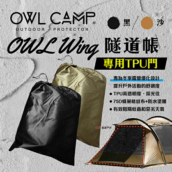 【OWL CAMP】OWL Wing 專用TPU門 黑/沙 帳篷配件 TPU 透明 門簾 防水 露營 悠遊戶外