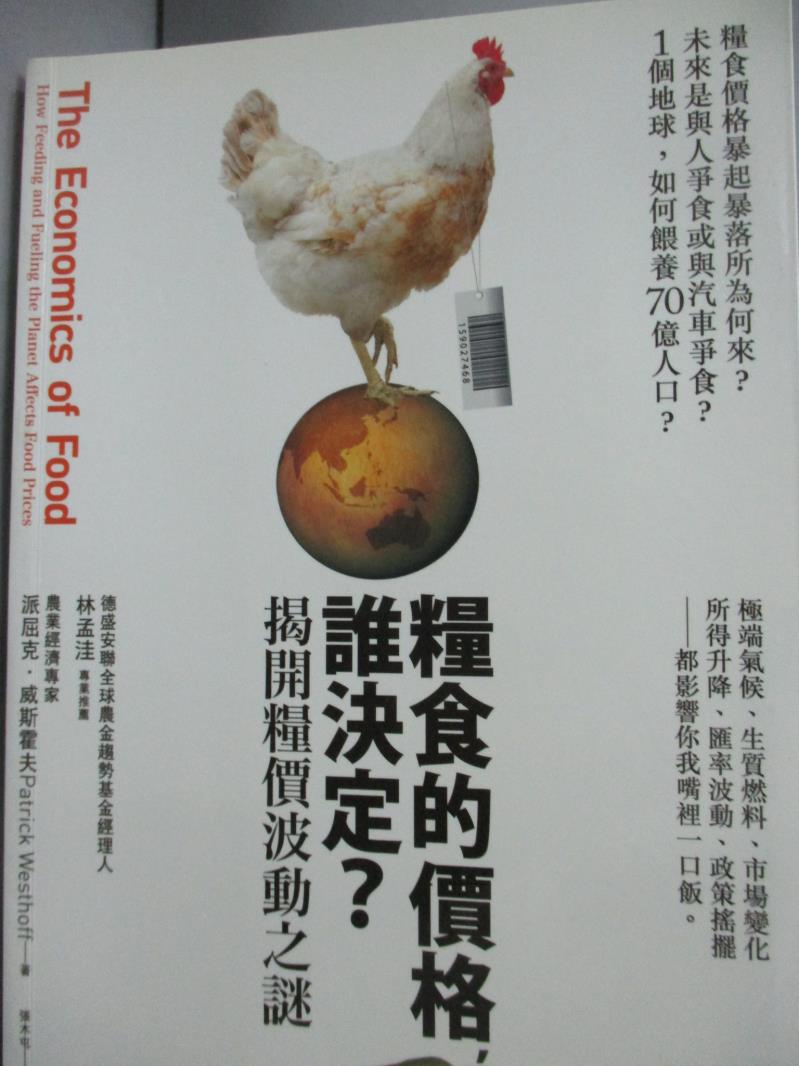 【書寶二手書T9／投資_LKT】糧食的價格，誰決定?-揭開糧價波動之謎_派屈克.威斯霍夫