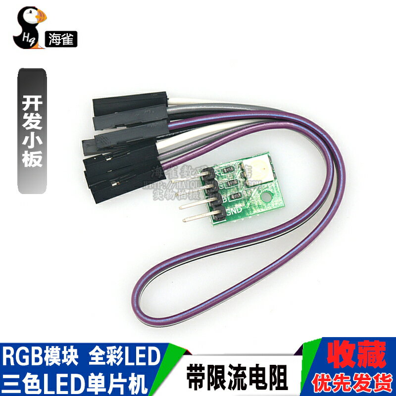 海雀 RGB模組 LED模組 全綵LED模組 三色LED單片機開發小板