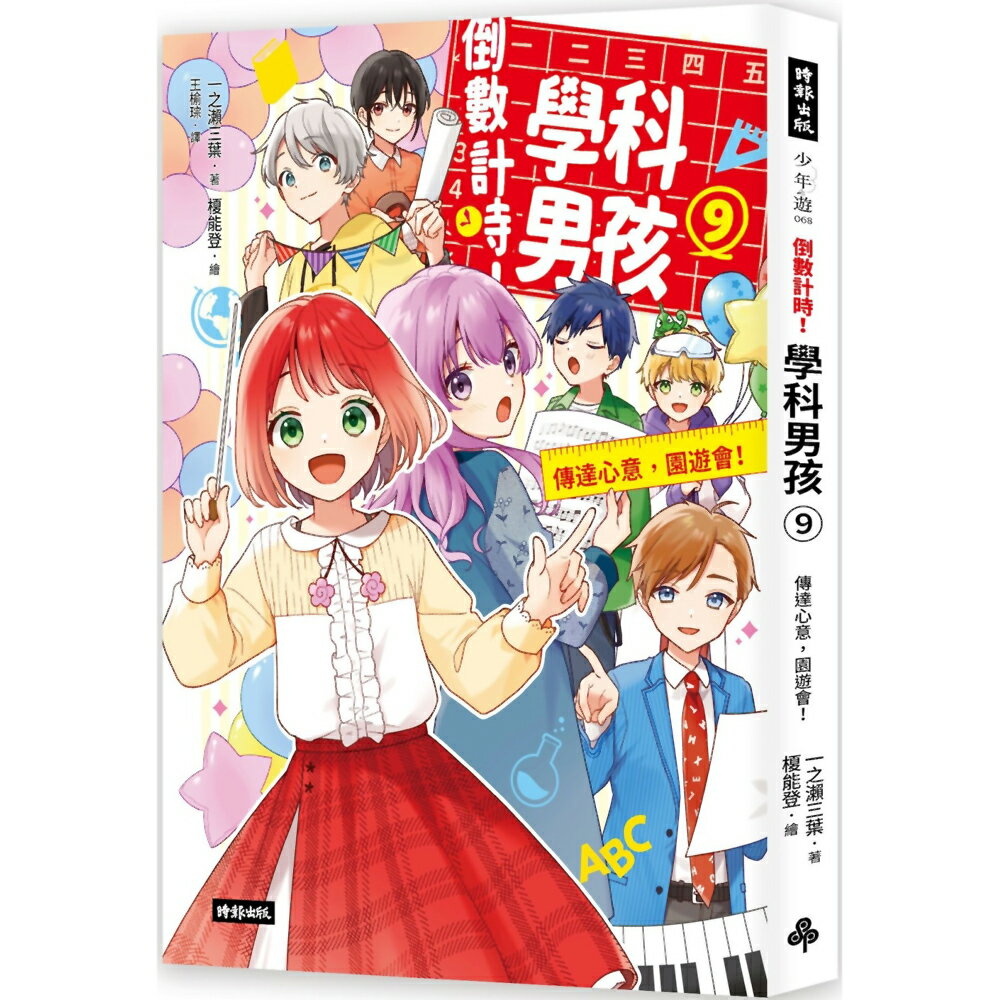 倒數計時！學科男孩(9)：傳達情意，文化祭！