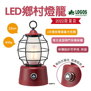 【LOGOS】LED鄉村燈籠 LG74175023 LED燈 復古 無段式亮度 電池照明2022FW野炊 露營 悠遊戶外