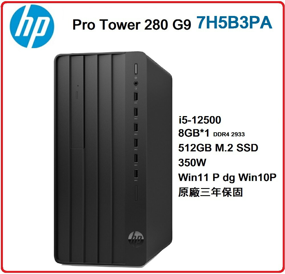 【2023.2 12代Win11】HP Pro Tower 280 G9 9E4E0PA 商用電腦 Pro Tower 280G9/i5-12500/8G*1/512G SSD/350W/W11P/333