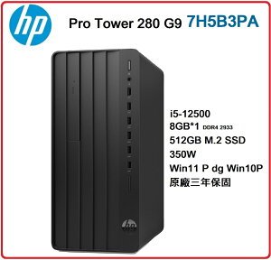 【2023.2 12代Win11】HP Pro Tower 280 G9 9E4E0PA 商用電腦 Pro Tower 280G9/i5-12500/8G*1/512G SSD/350W/W11P/333