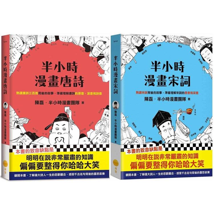 半小時漫畫唐詩宋詞套書兩冊：《半小時漫畫唐詩》+《半小時漫畫宋詞》