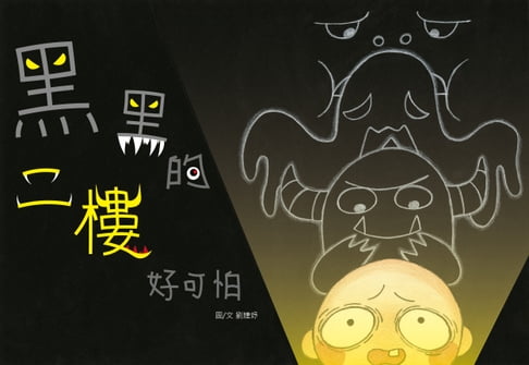 【電子書】黑黑的二樓好可怕 0