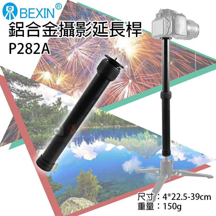 攝彩@貝欣鋁合金攝影延長桿-P282A 中軸延長 單眼相機 腳架加長桿 攝影配件 自拍棒 腳架加高 三腳架延長桿