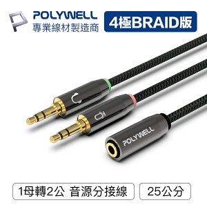 POLYWELL 3.5mm 音源轉接線 1母2公 25cm 分接線 Y-Cable 轉接電腦 寶利威爾【ZU0412】