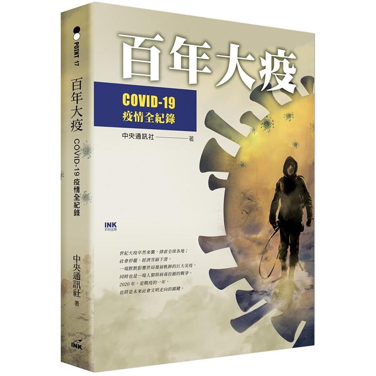百年大疫：COVID-19疫情全紀錄
