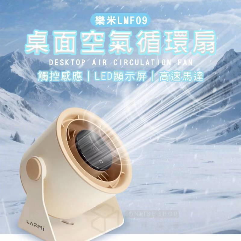 【樂米 LARMI】可調角度靜音壁掛 桌面循環風扇LMF09