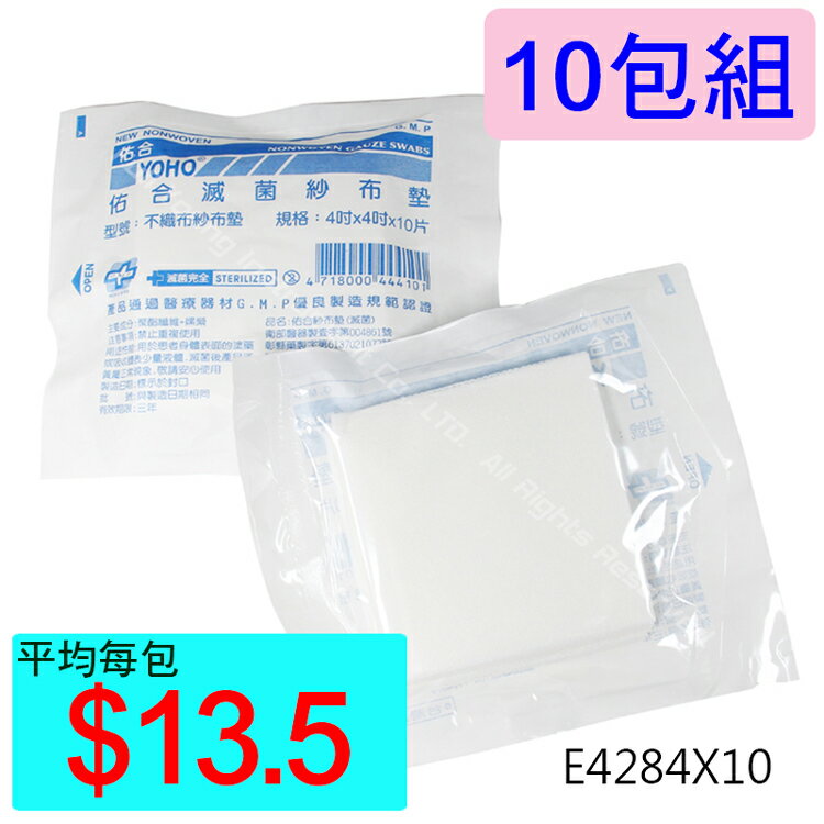 【醫康生活家】佑合滅菌不織布紗布墊 4吋 X 4吋 10片/包 ►►10包組