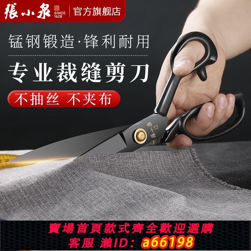 【臺灣公司 可開發票】張小泉剪刀錳鋼正品服裝裁布大剪刀剪裁縫紉8-12寸10專業裁縫剪