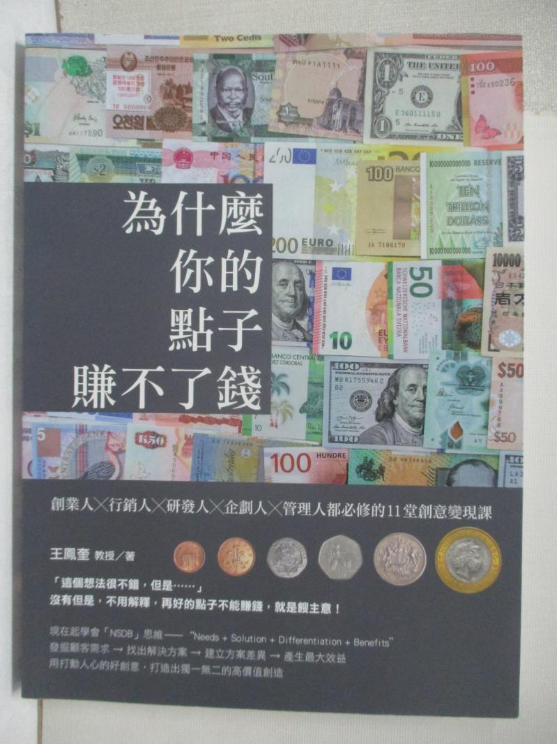【書寶二手書T5／財經企管 EJU】為什麼你的點子賺不了錢：創業人╳行銷人╳研發人╳企劃人╳管理人都必修的11堂創意變現課 王鳳奎