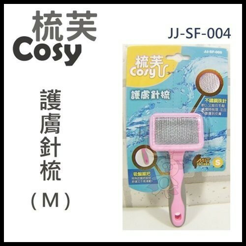 梳芙COSY- JJ-SF-004 護膚針梳(M)『WANG』