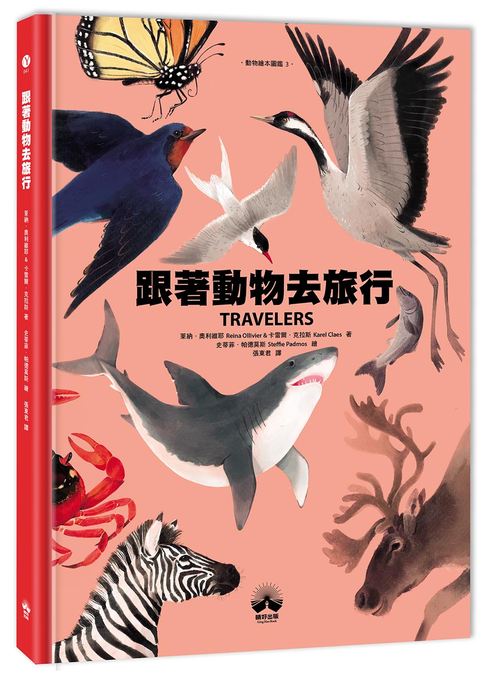 【讀書共和國】跟著動物去旅行〔動物繪本圖鑑3〕
