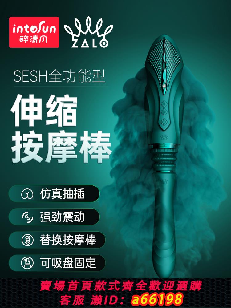 【台灣公司 可開發票】ZALO全自動伸縮震動棒女用情趣用品高潮自慰器成人玩具吸盤固定