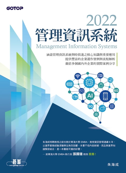 【電子書】2022管理資訊系統