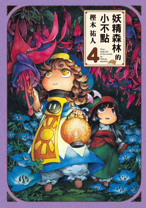 【電子書】妖精森林的小不點 (4)