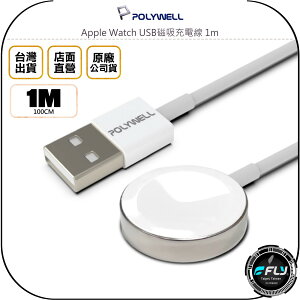 《飛翔無線3C》POLYWELL 寶利威爾 Apple Watch USB磁吸充電線 1m◉公司貨◉充電座
