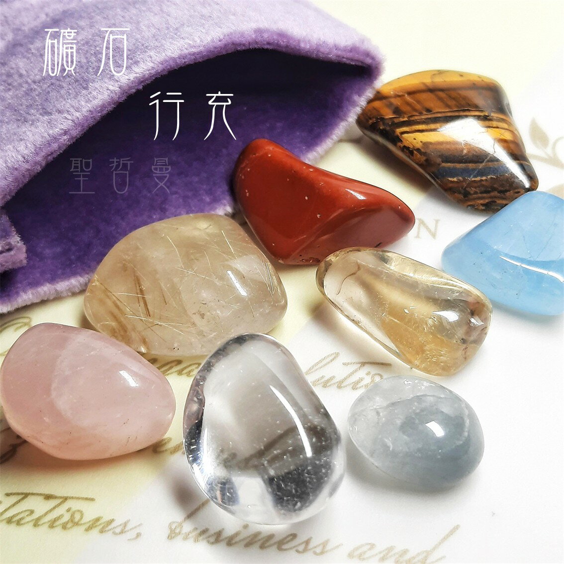 ⚡️礦石行充💚(內含8種精選礦石+絨布袋)隨身組 ~口才、人緣、正財偏財、顯化