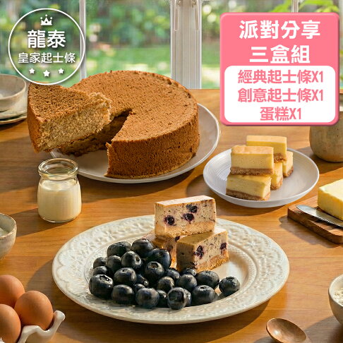 【派對分享三盒組】經典口味起士條1盒(48入/盒)+創意口味起士條1盒(48入/盒)+蛋糕1盒★三盒免運組 口味任選【龍泰(百佳)創意烘焙】 0