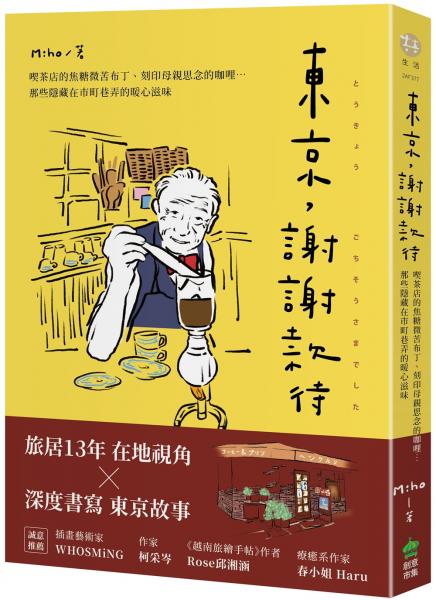 東京，謝謝款待：喫茶店的焦糖微苦布丁、刻印母親思念的咖哩⋯那些隱藏在市町巷弄的暖心滋味【城邦讀書花園】