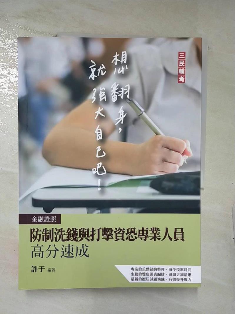 【書寶二手書T7／進修考試 E32】防制洗錢與打擊資恐專業人員高分速成(金融證照適用)(收錄109~110年試題8份,題題詳解)(二版) 許於
