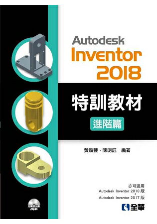 Autodesk Inventor 2018 特訓教材進階篇(附範例及動態影音教學光碟) | 拾書所