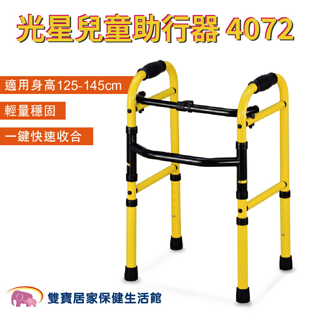 NOVA 光星 超迷你助行器 4072 月光黃 身型嬌小者適用 ㄇ型助行器 小孩助行器 兒童助行器 助步器