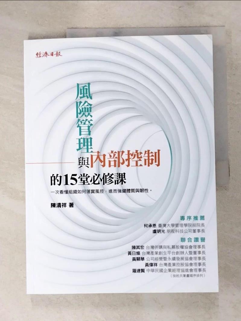 【書寶二手書T9／財經企管 KKR】風險管理與內部控制的15堂必修課 陳清祥
