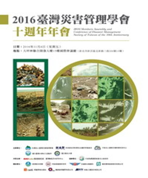 【電子書】2016臺灣災害管理學會十週年年會 0