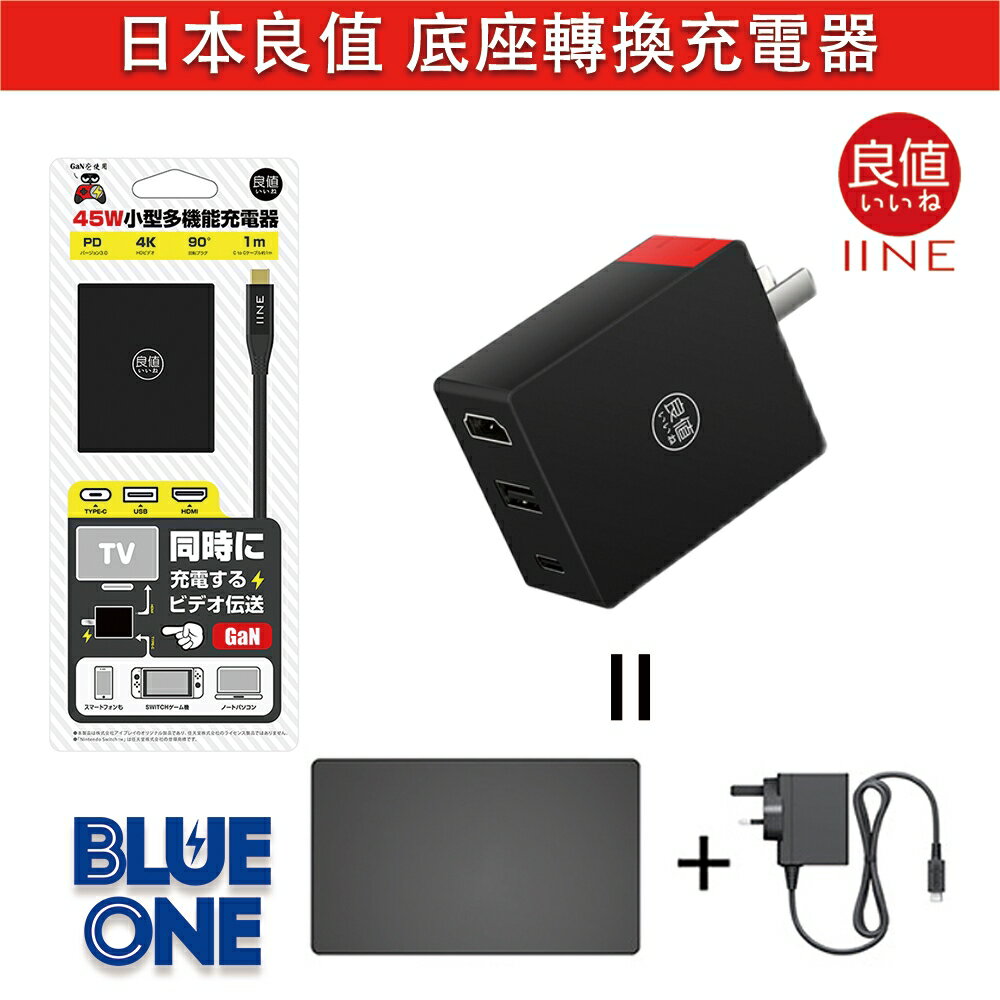 全新現貨switch 良值取代原廠底座視頻轉換充電器免帶充電器氮化鎵gan Blue One 電玩 Blue One 電玩 Rakuten樂天市場