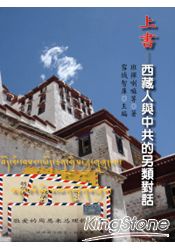 上書：西藏人與中共的另類對話 | 拾書所