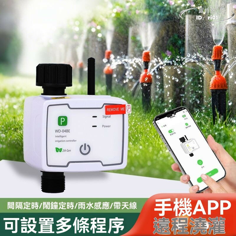 【限時免運】智慧WiFi遠端控制系統 自動澆花器 灌溉自動澆水 定時閥神器 噴霧噴淋 自動噴霧器 自動灑水器